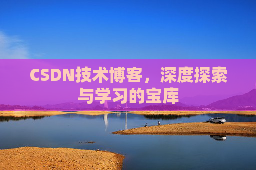 CSDN技术博客，深度探索与学习的宝库